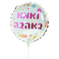 בלון על מקל 9- לאמא באהבה עברית פרחוני