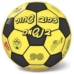 כדור משחק 23 סמ – PVC צהוב שחור בנשמה