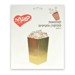 קופסאות פופקורן וחטיפים 4יח-זהב