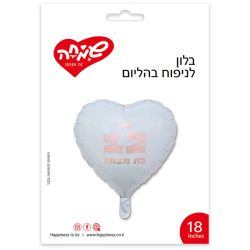 בלון מיילר 18'' - לב לבן בת מצווה
