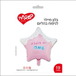 בלון מיילר 19 - כוכב ורוד סוכריות יום הולדת שמח