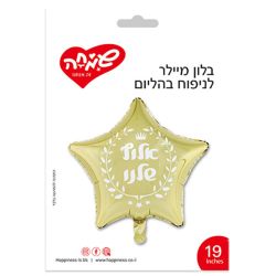 בלון מיילר 19 - כוכב זהב אלוף שלנו