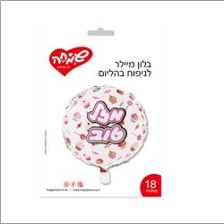 בלון מיילר 18 - עגול לבן ממתקים מזל טוב