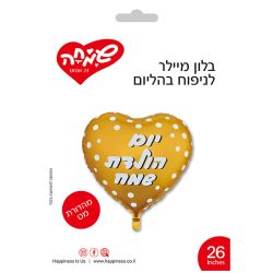 בלון מיילר 26 - לב יום הולדת שמח נקודות זהב