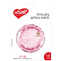 בלון מיילר 18 - עגול ורוד ברכות להולדת הבת דובי