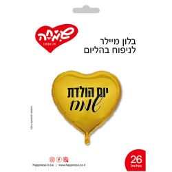 בלון מיילר 26 - לב  זהב  יום הולדת שמח