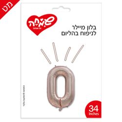 בלון מיילר 34 - רוזגולד מט ספרה 0