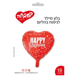 בלון מיילר 18- לב HB אדום כוכבים HAPPY BIRTHDAY
