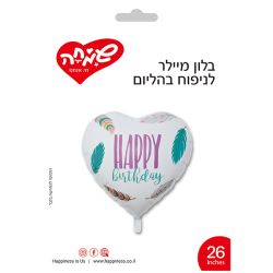 בלון מיילר 26- לב לבן HB צורני לב נוצות