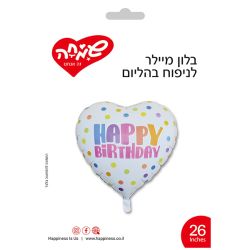 בלון מיילר 26- לב לבן HB נקודות צבעוני