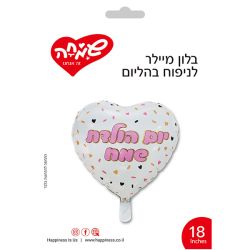 בלון מיילר 18- לב יום הולדת שמח לבבות