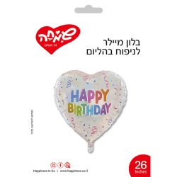 בלון מיילר 26- לב כסוף מנצנץ HB קונפטי צבעוני