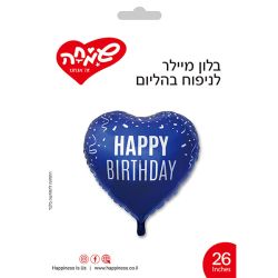בלון מיילר 26 - לב כחול HB קונפטי לבן