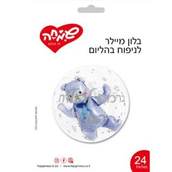 בלון בועה 24 - ברכות להולדת הבן דובי כחול