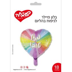בלון מיילר 18 - לב מזל טוב צבעי הקשת