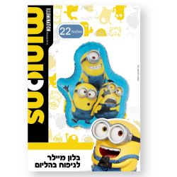 בלון מיילר 22 - מיניונים צורניים