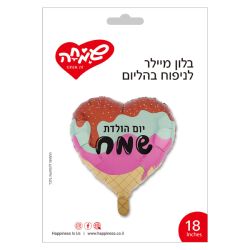 בלון מיילר 18 - לב יום הולדת שמח גלידה
