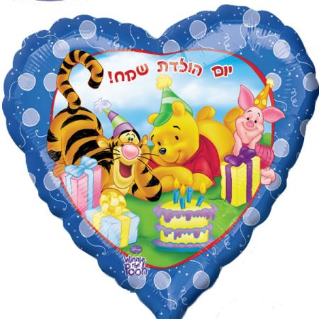 בלון מיילר 18- פו הדוב יום הולדת שמח- עברית