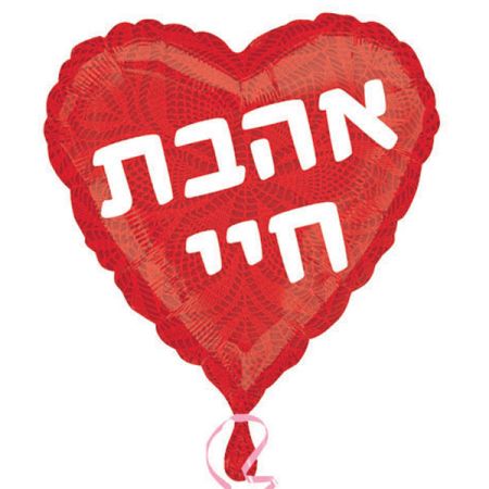 בלון מיילר 18-עברית אהבה לב אהבת חיי אדו