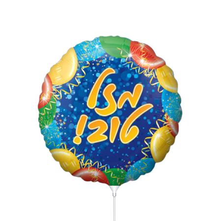 בלון על מקל 9- מזל טוב בלונים