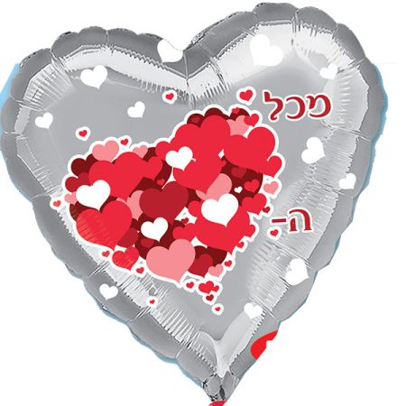 בלון מיילר 26- עברית אהבה לבבות בתוך לבבות לב