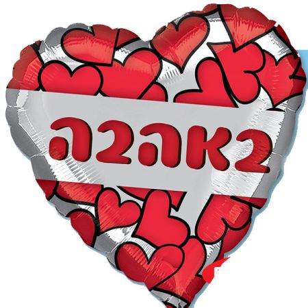 בלון מיילר 26- עברית באהבה לבבות אדום לב