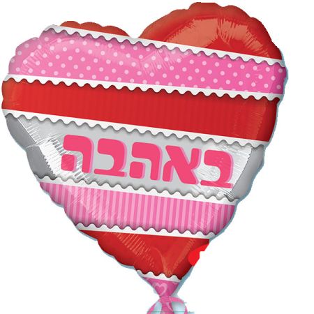בלון מיילר 26- עברית באהבה פסים לב