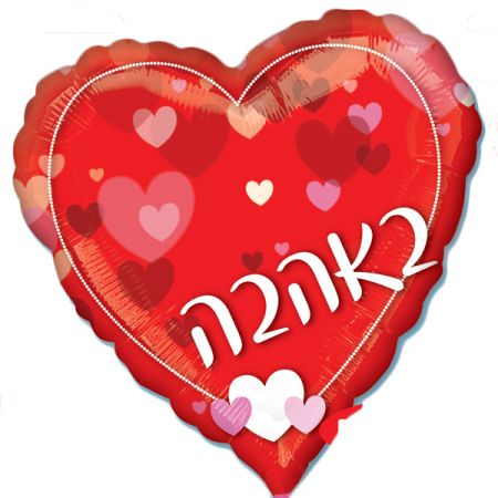 בלון מיילר 36 אהבה-לבבות לב עברית באהבה