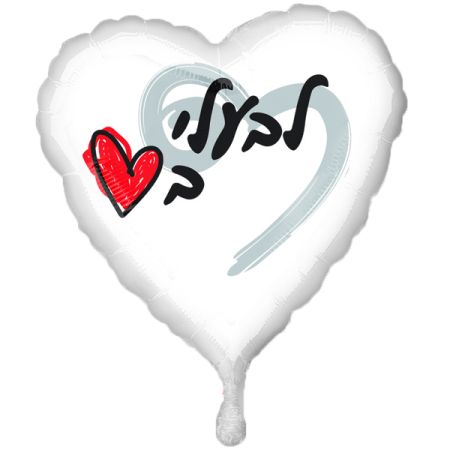 בלון מיילר 18-עברית אהבה לב לבעלי באהבה