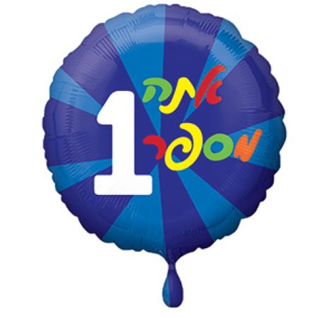 בלון מיילר 18-עברית הוקרה אתה מספר 1 שבשבת