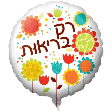 בלון מיילר 26 בריאות עברית-רק בריאות פרחים