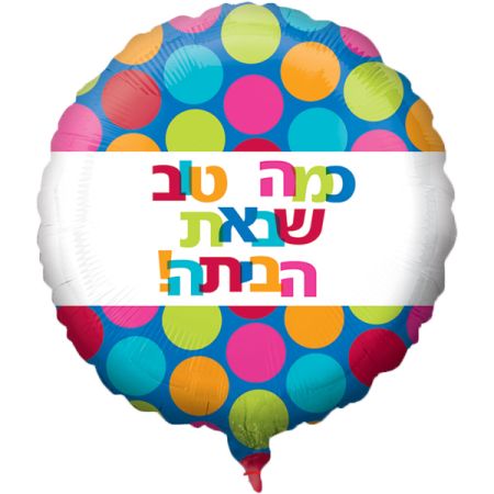 בלון מיילר 26 מסרים עברית-כמה טוב שבאת הביתה נקודות