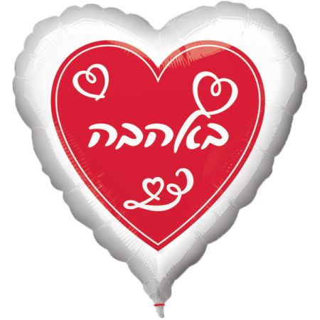 בלון מיילר 26 אהבה עברית - מסגרת לבנה לב