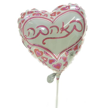 בלון על מקל 9- באהבה עברית לבבות לב
