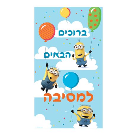כרזה מרובעת מיניונים