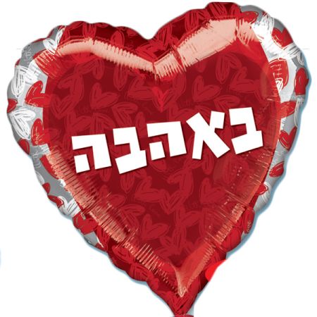 בלון מיילר 36- באהבה לב עברית