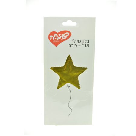בלון מיילר 18 - כוכב זהב חלק (C)