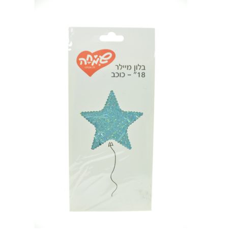בלון מיילר 18-כוכב כחול בהיר חלק דזלר  (C)