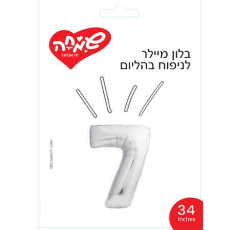 בלון מיילר 34 - כסף ספרה 7