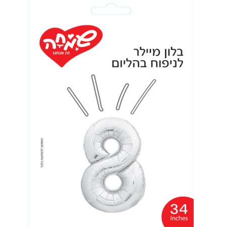 בלון מיילר 34 - כסף ספרה 8