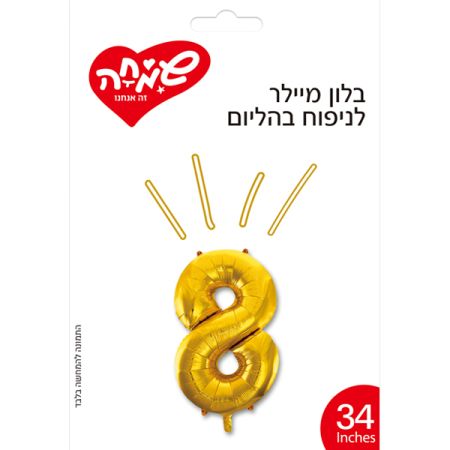 בלון מיילר 34 - זהב ספרה 8
