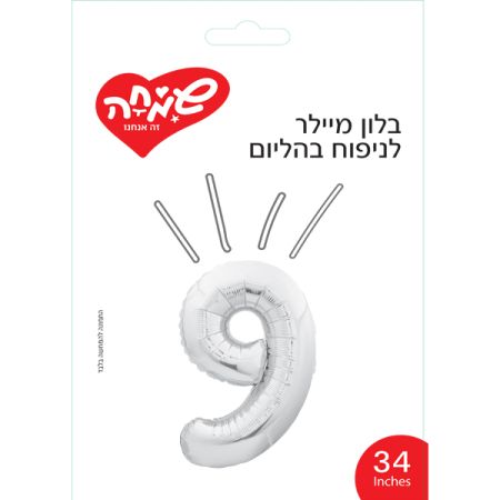 בלון מיילר 34 - כסף ספרה 9
