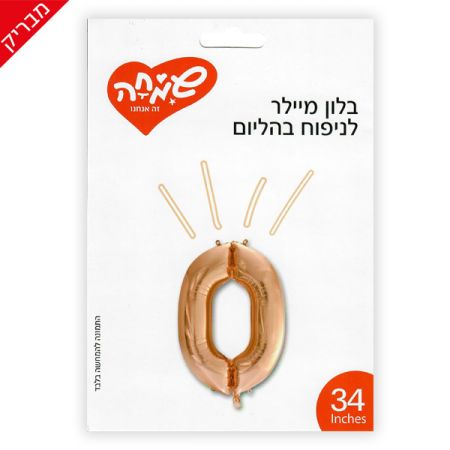 בלון מיילר 34 - רוז גולד בהיר ספרה 0
