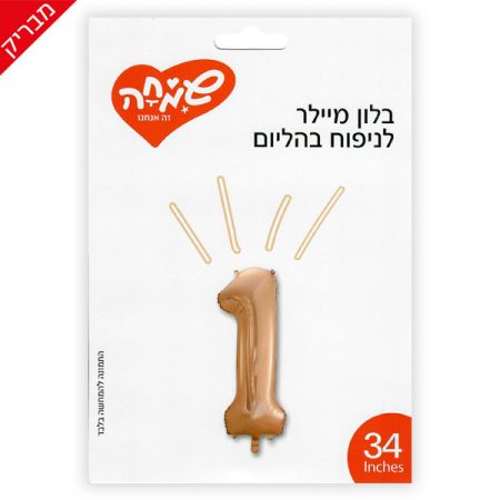 בלון מיילר 34 - רוז גולד בהיר ספרה 1