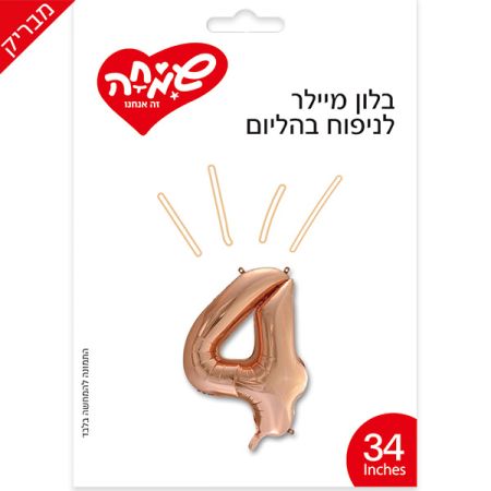 בלון מיילר 34 - רוז גולד בהיר ספרה 4