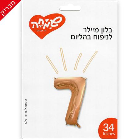 בלון מיילר 34 - רוז גולד בהיר ספרה 7