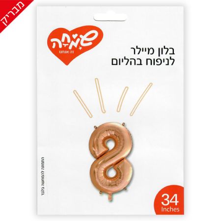 בלון מיילר 34 - רוז גולד בהיר ספרה 8