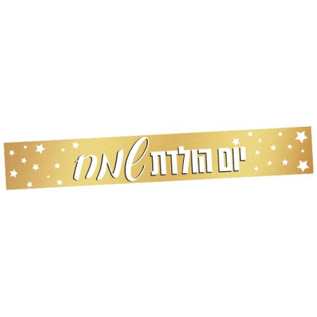 כרזת יום הולדת שמח - זהב עם כוכבים