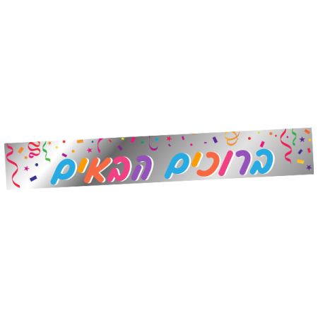 כרזת ברוכים הבאים - כסף עם קונפטי