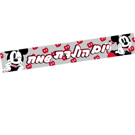 כרזת יום הולדת שמח - מיקי מאוס קלאסי